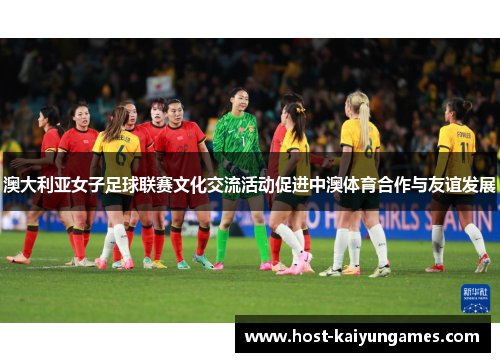 澳大利亚女子足球联赛文化交流活动促进中澳体育合作与友谊发展 澳大利亚女子足球联赛文化交流活动促进中澳体育合作与友谊发展