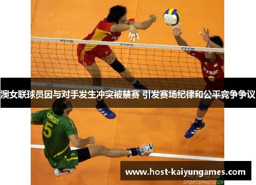 澳女联球员因与对手发生冲突被禁赛 引发赛场纪律和公平竞争争议 澳女联球员因与对手发生冲突被禁赛 引发赛场纪律和公平竞争争议