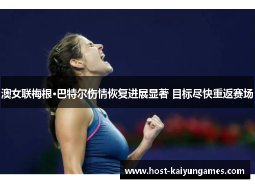 澳女联梅根·巴特尔伤情恢复进展显著 目标尽快重返赛场 澳女联梅根·巴特尔伤情恢复进展显著 目标尽快重返赛场