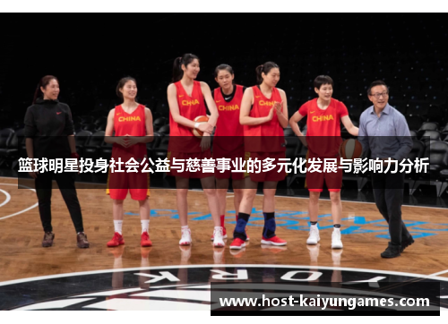 篮球明星投身社会公益与慈善事业的多元化发展与影响力分析 篮球明星投身社会公益与慈善事业的多元化发展与影响力分析