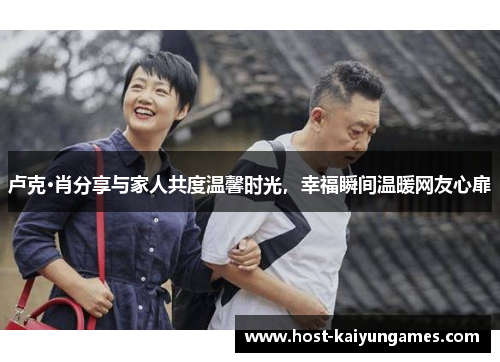 卢克·肖分享与家人共度温馨时光，幸福瞬间温暖网友心扉