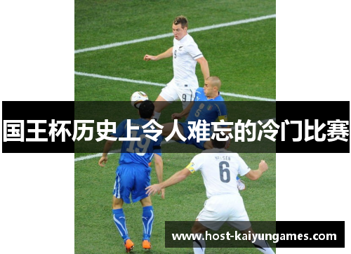 国王杯历史上令人难忘的冷门比赛 国王杯历史上令人难忘的冷门比赛