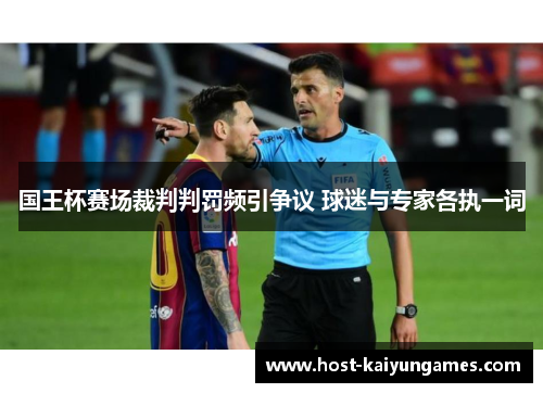 国王杯赛场裁判判罚频引争议 球迷与专家各执一词 国王杯赛场裁判判罚频引争议 球迷与专家各执一词