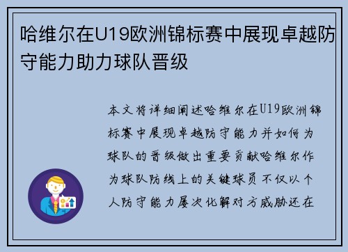 哈维尔在U19欧洲锦标赛中展现卓越防守能力助力球队晋级 哈维尔在U19欧洲锦标赛中展现卓越防守能力助力球队晋级