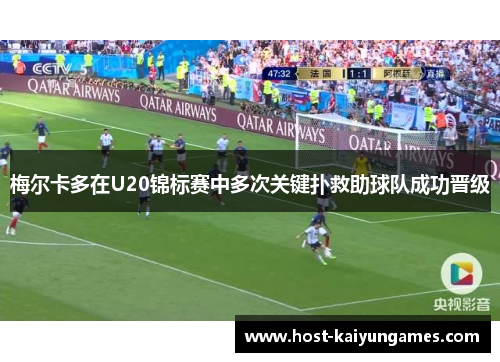 梅尔卡多在U20锦标赛中多次关键扑救助球队成功晋级 梅尔卡多在U20锦标赛中多次关键扑救助球队成功晋级