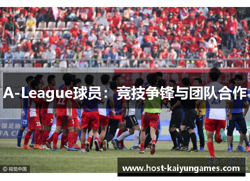 A-League球员:竞技争锋与团队合作 A-League球员:竞技争锋与团队合作