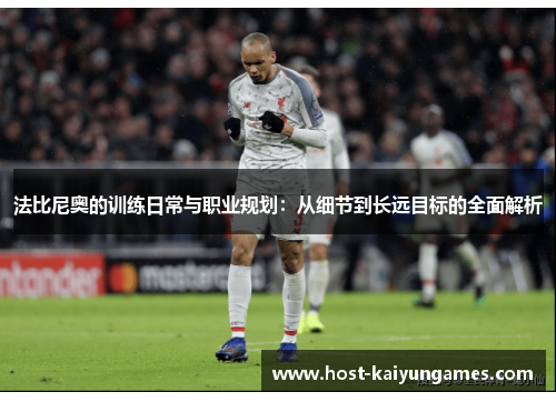 法比尼奥的训练日常与职业规划:从细节到长远目标的全面解析 法比尼奥的训练日常与职业规划:从细节到长远目标的全面解析