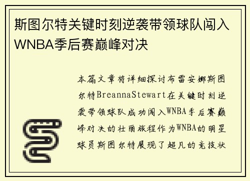 斯图尔特关键时刻逆袭带领球队闯入WNBA季后赛巅峰对决 斯图尔特关键时刻逆袭带领球队闯入WNBA季后赛巅峰对决