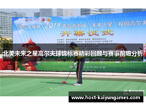 北美未来之星高尔夫球锦标赛精彩回顾与赛事前瞻分析 北美未来之星高尔夫球锦标赛精彩回顾与赛事前瞻分析