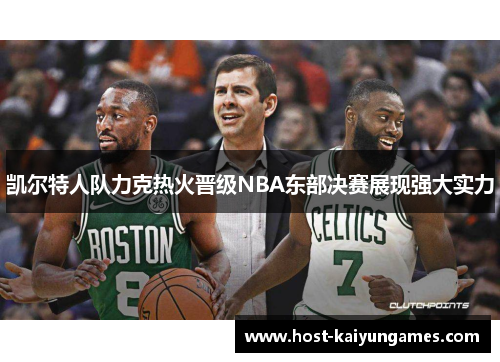凯尔特人队力克热火晋级NBA东部决赛展现强大实力 凯尔特人队力克热火晋级NBA东部决赛展现强大实力