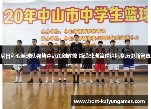 尼日利亚篮球队强势夺冠再创辉煌 缔造非洲篮球锦标赛历史新篇章 尼日利亚篮球队强势夺冠再创辉煌 缔造非洲篮球锦标赛历史新篇章