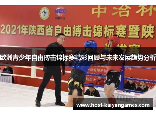欧洲青少年自由搏击锦标赛精彩回顾与未来发展趋势分析 欧洲青少年自由搏击锦标赛精彩回顾与未来发展趋势分析