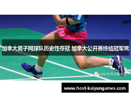 加拿大男子网球队历史性夺冠 加拿大公开赛终结冠军荒 加拿大男子网球队历史性夺冠 加拿大公开赛终结冠军荒
