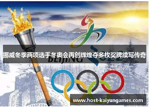 挪威冬季两项选手冬奥会再创辉煌夺多枚奖牌续写传奇 挪威冬季两项选手冬奥会再创辉煌夺多枚奖牌续写传奇