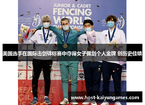 美国选手在国际击剑锦标赛中夺得女子佩剑个人金牌 创历史佳绩 美国选手在国际击剑锦标赛中夺得女子佩剑个人金牌 创历史佳绩