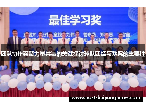 团队协作凝聚力量共赢的关键探讨球队团结与默契的重要性 团队协作凝聚力量共赢的关键探讨球队团结与默契的重要性