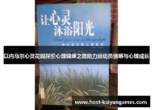 以内马尔心灵花园探索心理健康之路助力运动员情感与心理成长 以内马尔心灵花园探索心理健康之路助力运动员情感与心理成长