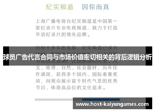 球员广告代言合同与市场价值密切相关的背后逻辑分析 球员广告代言合同与市场价值密切相关的背后逻辑分析