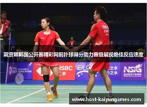 戴资颖韩国公开赛精彩网前扑球得分助力晋级展现绝佳反应速度 戴资颖韩国公开赛精彩网前扑球得分助力晋级展现绝佳反应速度