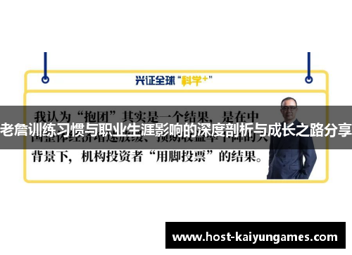 老詹训练习惯与职业生涯影响的深度剖析与成长之路分享 老詹训练习惯与职业生涯影响的深度剖析与成长之路分享