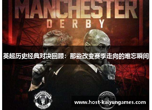 英超历史经典对决回顾:那些改变赛季走向的难忘瞬间 英超历史经典对决回顾:那些改变赛季走向的难忘瞬间