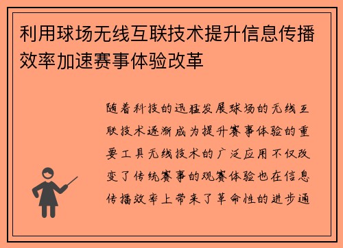 利用球场无线互联技术提升信息传播效率加速赛事体验改革 利用球场无线互联技术提升信息传播效率加速赛事体验改革