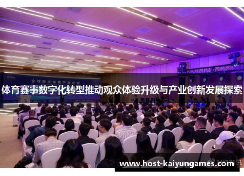体育赛事数字化转型推动观众体验升级与产业创新发展探索 体育赛事数字化转型推动观众体验升级与产业创新发展探索