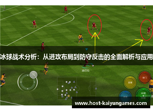 冰球战术分析:从进攻布局到防守反击的全面解析与应用 冰球战术分析:从进攻布局到防守反击的全面解析与应用