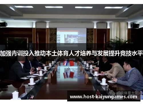 加强青训投入推动本土体育人才培养与发展提升竞技水平 加强青训投入推动本土体育人才培养与发展提升竞技水平