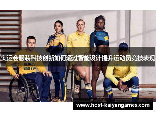 奥运会服装科技创新如何通过智能设计提升运动员竞技表现 奥运会服装科技创新如何通过智能设计提升运动员竞技表现