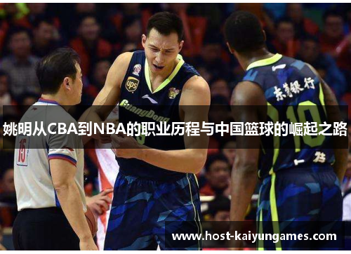 姚明从CBA到NBA的职业历程与中国篮球的崛起之路 姚明从CBA到NBA的职业历程与中国篮球的崛起之路