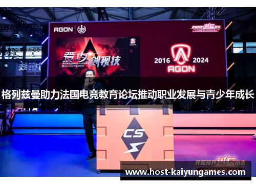 格列兹曼助力法国电竞教育论坛推动职业发展与青少年成长 格列兹曼助力法国电竞教育论坛推动职业发展与青少年成长