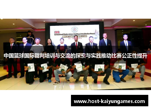 中国篮球国际裁判培训与交流的探索与实践推动比赛公正性提升 中国篮球国际裁判培训与交流的探索与实践推动比赛公正性提升