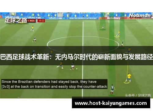 巴西足球战术革新:无内马尔时代的崭新面貌与发展路径 巴西足球战术革新:无内马尔时代的崭新面貌与发展路径