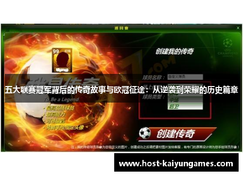 五大联赛冠军背后的传奇故事与欧冠征途:从逆袭到荣耀的历史篇章 五大联赛冠军背后的传奇故事与欧冠征途:从逆袭到荣耀的历史篇章