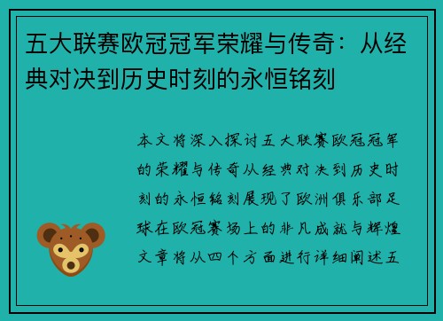 五大联赛欧冠冠军荣耀与传奇:从经典对决到历史时刻的永恒铭刻 五大联赛欧冠冠军荣耀与传奇:从经典对决到历史时刻的永恒铭刻