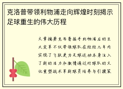 克洛普带领利物浦走向辉煌时刻揭示足球重生的伟大历程 克洛普带领利物浦走向辉煌时刻揭示足球重生的伟大历程