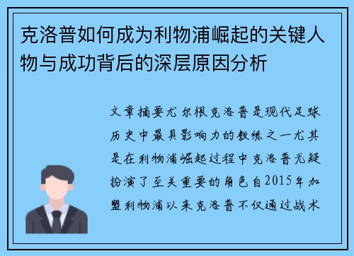 克洛普如何成为利物浦崛起的关键人物与成功背后的深层原因分析 克洛普如何成为利物浦崛起的关键人物与成功背后的深层原因分析