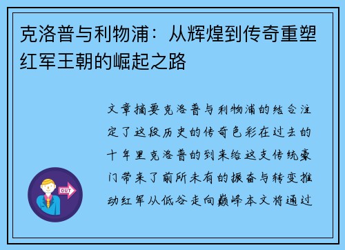 克洛普与利物浦:从辉煌到传奇重塑红军王朝的崛起之路 克洛普与利物浦:从辉煌到传奇重塑红军王朝的崛起之路