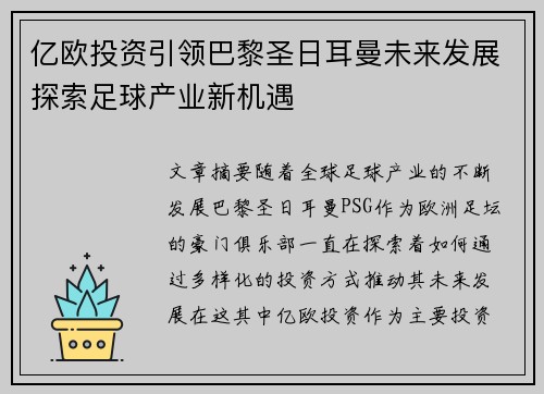 亿欧投资引领巴黎圣日耳曼未来发展探索足球产业新机遇 亿欧投资引领巴黎圣日耳曼未来发展探索足球产业新机遇