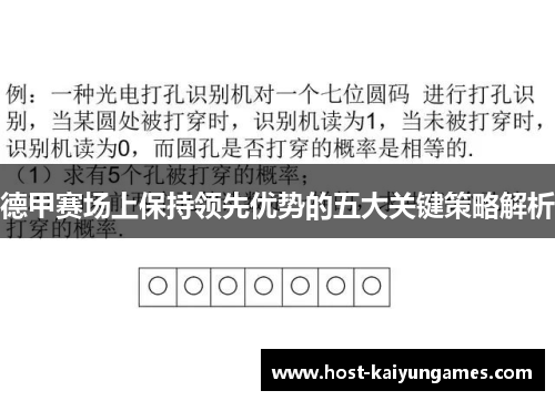 德甲赛场上保持领先优势的五大关键策略解析 德甲赛场上保持领先优势的五大关键策略解析