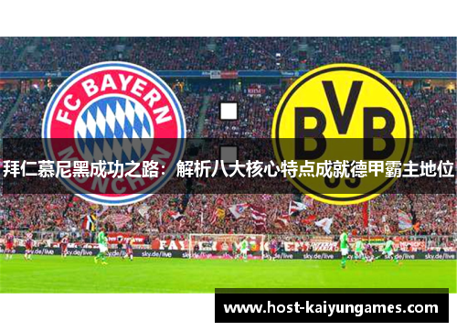 拜仁慕尼黑成功之路：解析八大核心特点成就德甲霸主地位