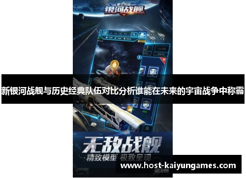 新银河战舰与历史经典队伍对比分析谁能在未来的宇宙战争中称霸 新银河战舰与历史经典队伍对比分析谁能在未来的宇宙战争中称霸