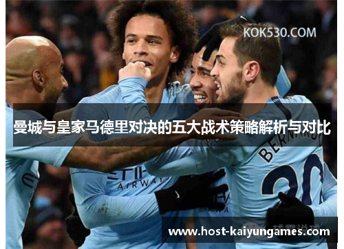 曼城与皇家马德里对决的五大战术策略解析与对比 曼城与皇家马德里对决的五大战术策略解析与对比