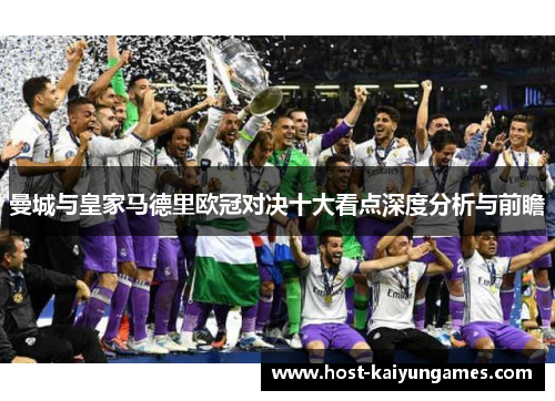 曼城与皇家马德里欧冠对决十大看点深度分析与前瞻 曼城与皇家马德里欧冠对决十大看点深度分析与前瞻