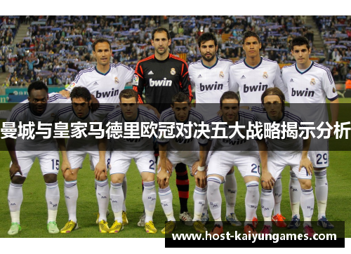 曼城与皇家马德里欧冠对决五大战略揭示分析 曼城与皇家马德里欧冠对决五大战略揭示分析