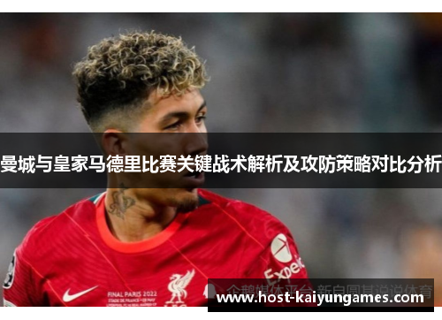 曼城与皇家马德里比赛关键战术解析及攻防策略对比分析 曼城与皇家马德里比赛关键战术解析及攻防策略对比分析