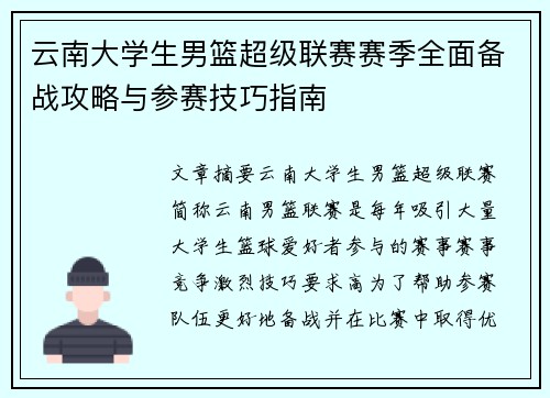 云南大学生男篮超级联赛赛季全面备战攻略与参赛技巧指南 云南大学生男篮超级联赛赛季全面备战攻略与参赛技巧指南