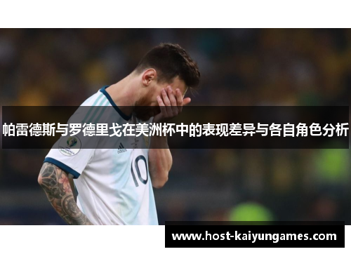 帕雷德斯与罗德里戈在美洲杯中的表现差异与各自角色分析 帕雷德斯与罗德里戈在美洲杯中的表现差异与各自角色分析