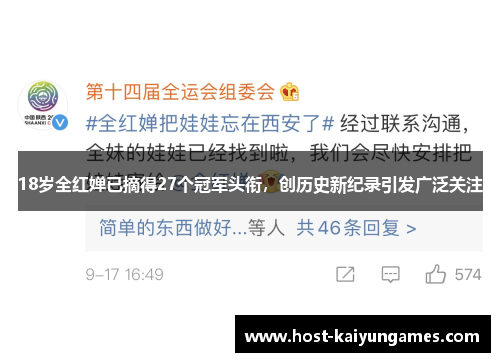18岁全红婵已摘得27个冠军头衔,创历史新纪录引发广泛关注 18岁全红婵已摘得27个冠军头衔,创历史新纪录引发广泛关注
